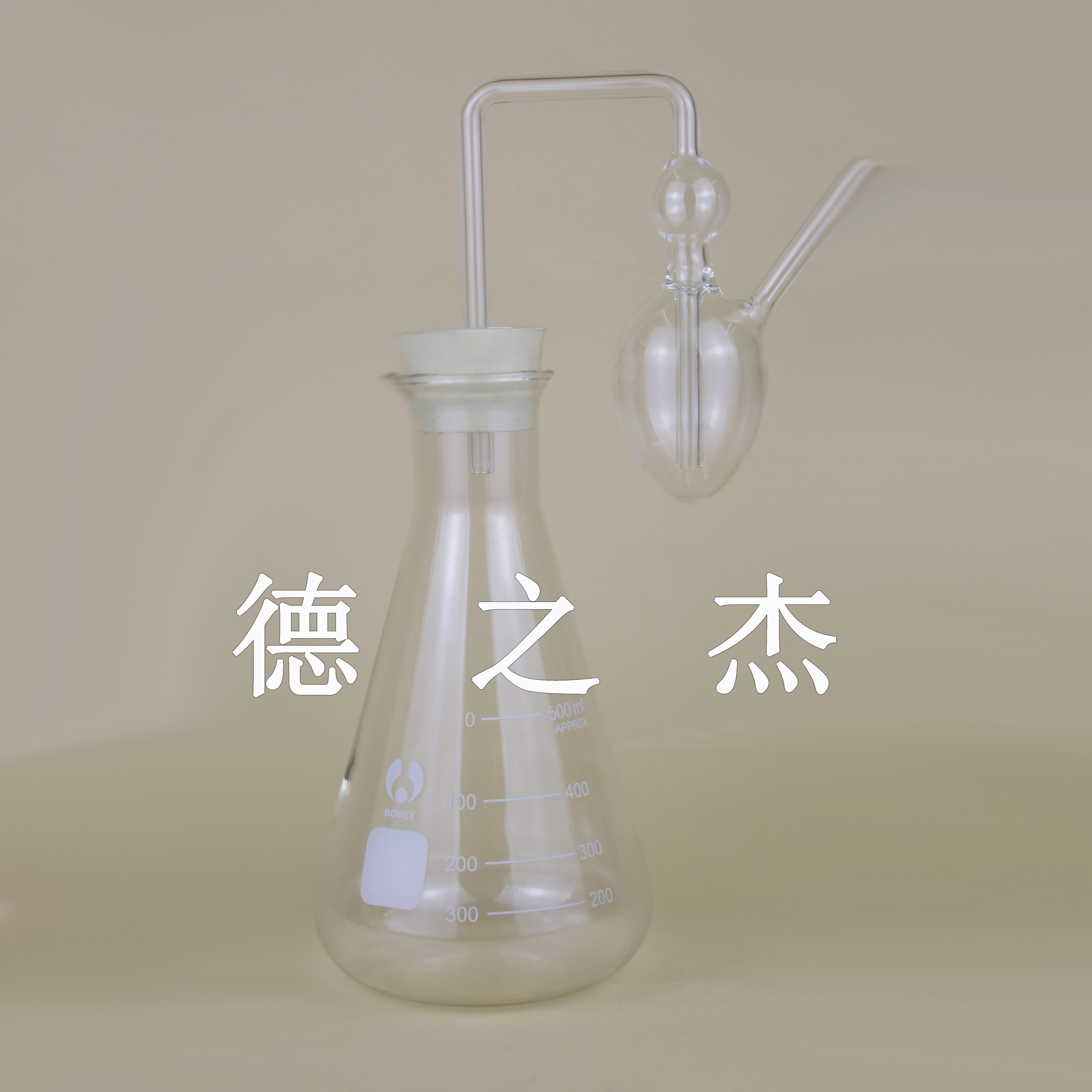 发酵栓+500ml三角烧瓶